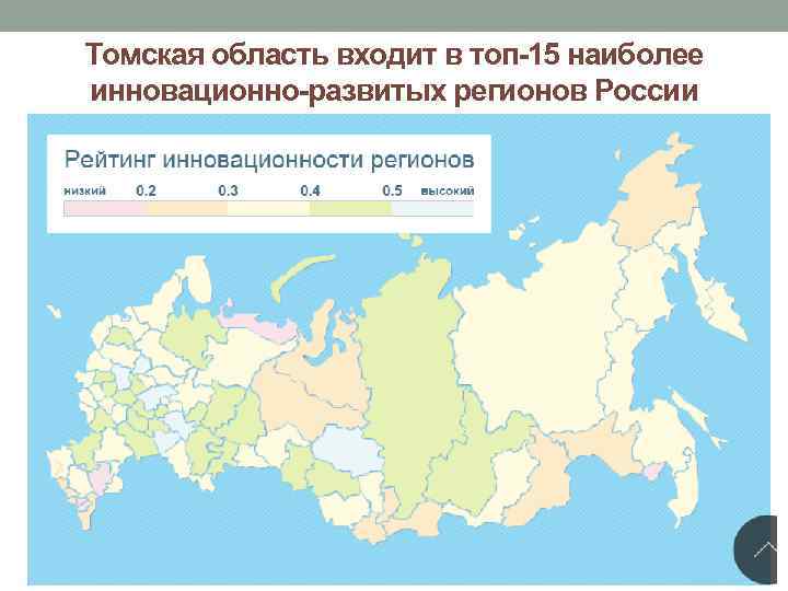 Томская область входит в топ-15 наиболее инновационно-развитых регионов России 