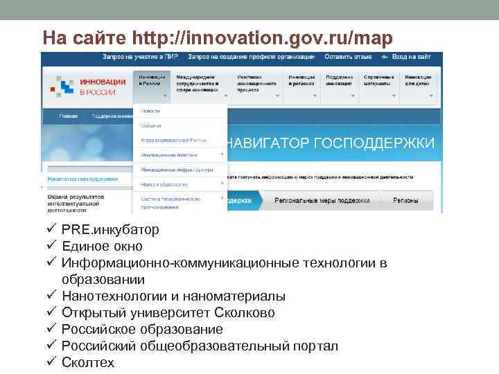 На сайте http: //innovation. gov. ru/map ü PRE. инкубатор ü Единое окно ü Информационно-коммуникационные