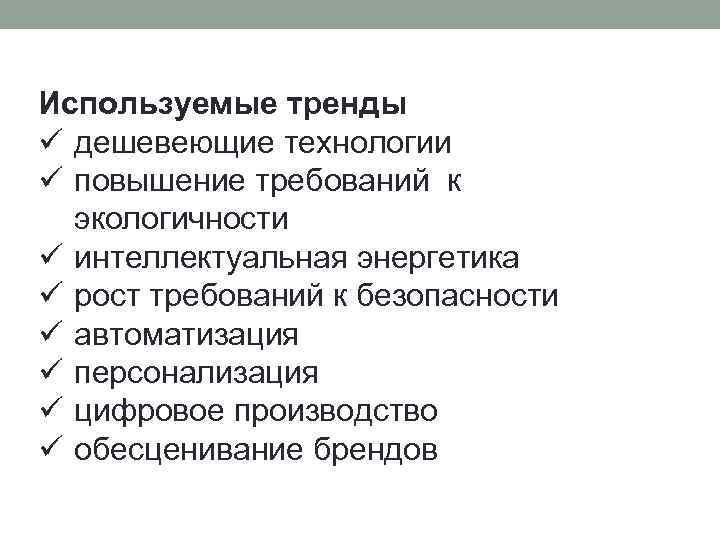 Используемые тренды ü дешевеющие технологии ü повышение требований к экологичности ü интеллектуальная энергетика ü