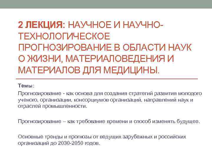 2 ЛЕКЦИЯ: НАУЧНОЕ И НАУЧНОТЕХНОЛОГИЧЕСКОЕ ПРОГНОЗИРОВАНИЕ В ОБЛАСТИ НАУК О ЖИЗНИ, МАТЕРИАЛОВЕДЕНИЯ И МАТЕРИАЛОВ