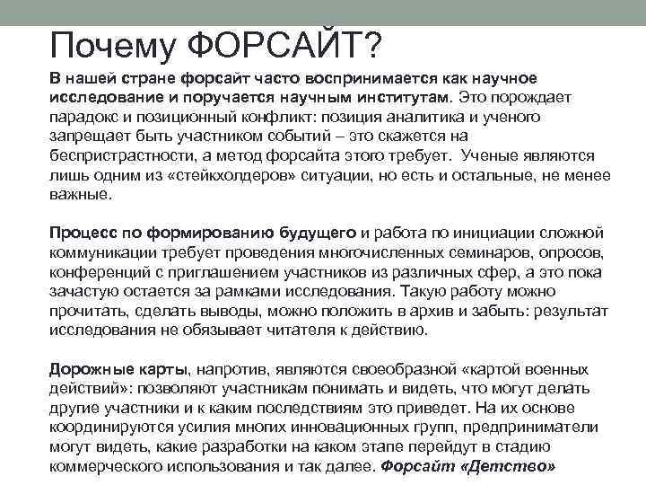 Почему ФОРСАЙТ? В нашей стране форсайт часто воспринимается как научное исследование и поручается научным