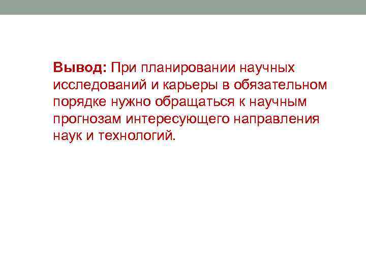 Вывод: При планировании научных исследований и карьеры в обязательном порядке нужно обращаться к научным