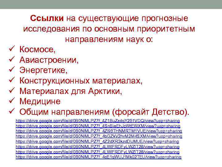 ü ü ü ü Ссылки на существующие прогнозные исследования по основным приоритетным направлениям наук