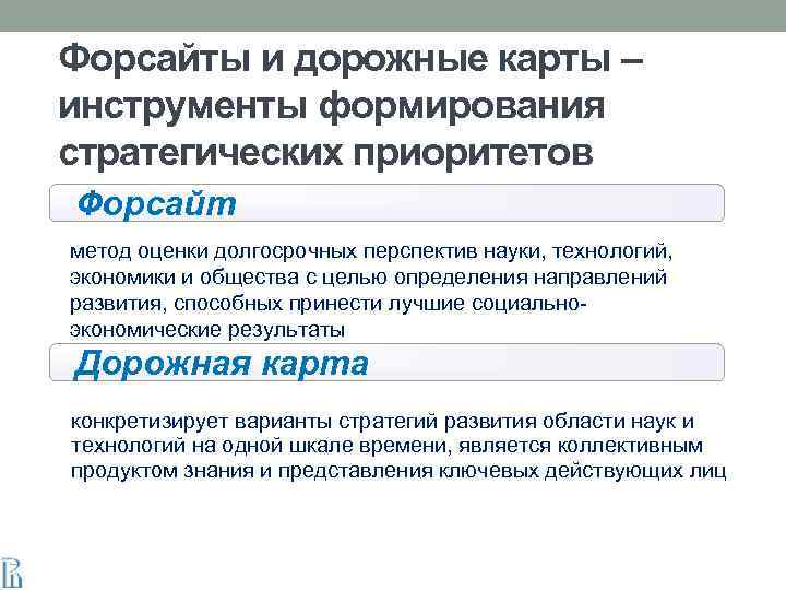 Форсайты и дорожные карты – инструменты формирования стратегических приоритетов Форсайт метод оценки долгосрочных перспектив