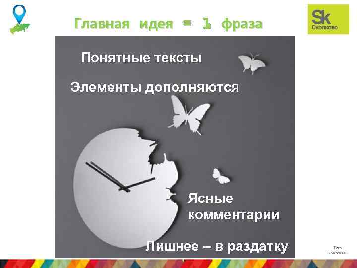 Главная идея = 1 фраза Понятные тексты Элементы дополняются Ясные комментарии Лишнее – в