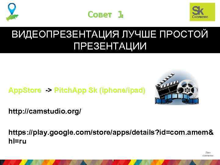 Совет 1 ВИДЕОПРЕЗЕНТАЦИЯ ЛУЧШЕ ПРОСТОЙ ПРЕЗЕНТАЦИИ App. Store -> Pitch. App Sk (iphone/ipad) App.