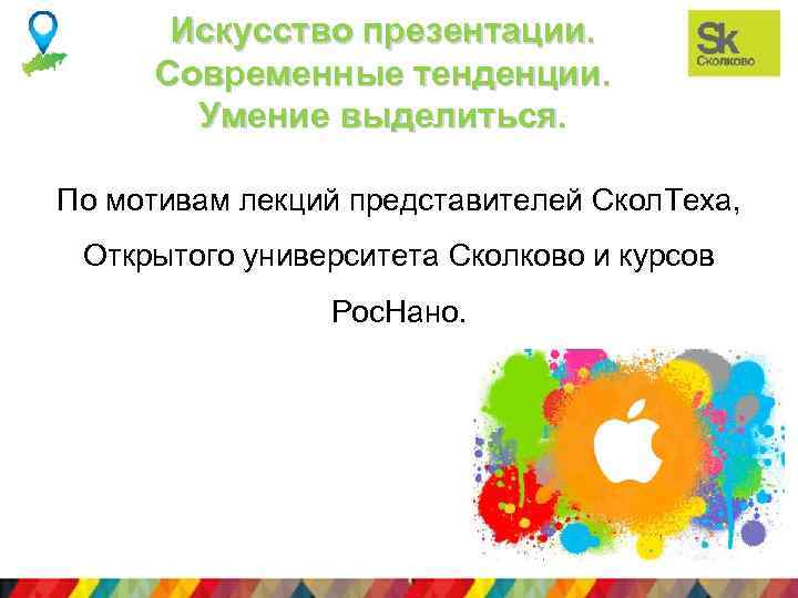 Искусство презентации. Современные тенденции. Умение выделиться. По мотивам лекций представителей Скол. Теха, Открытого университета