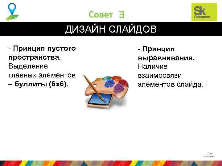 Совет 3 ДИЗАЙН СЛАЙДОВ - Принцип пустого пространства. Выделение главных элементов – буллиты (6