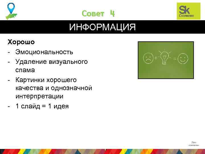 Совет 4 ИНФОРМАЦИЯ Хорошо - Эмоциональность - Удаление визуального спама - Картинки хорошего качества