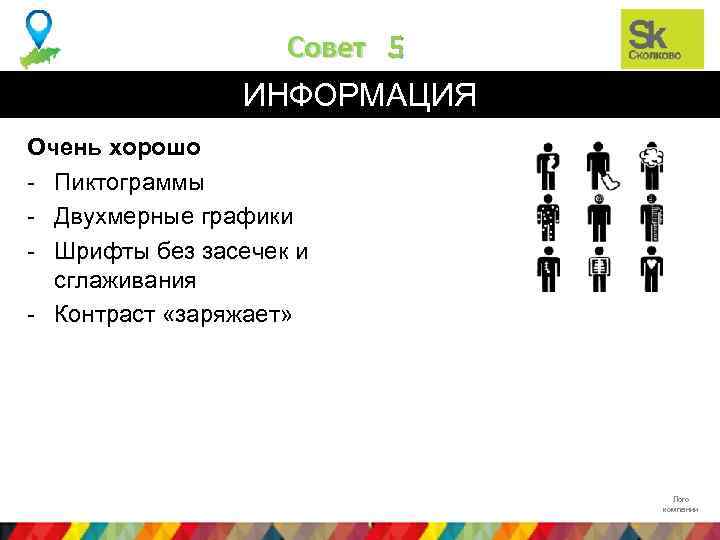 Совет 5 ИНФОРМАЦИЯ Очень хорошо - Пиктограммы - Двухмерные графики - Шрифты без засечек