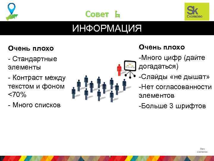 Совет 6 ИНФОРМАЦИЯ Очень плохо - Стандартные элементы - Контраст между текстом и фоном