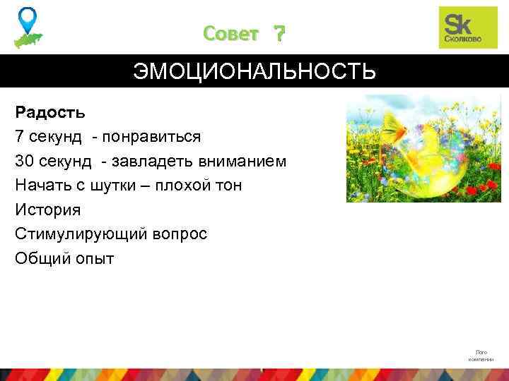 Совет 7 ЭМОЦИОНАЛЬНОСТЬ Радость 7 секунд - понравиться 30 секунд - завладеть вниманием Начать