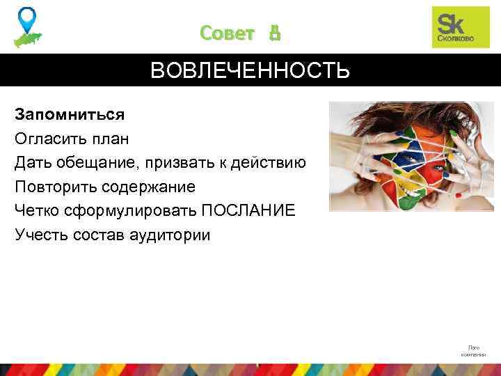 Совет 8 ВОВЛЕЧЕННОСТЬ Запомниться Огласить план Дать обещание, призвать к действию Повторить содержание Четко