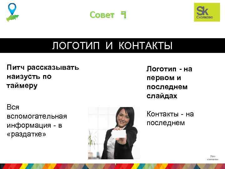 Совет 9 ЛОГОТИП И КОНТАКТЫ Питч рассказывать наизусть по таймеру Вся вспомогательная информация -