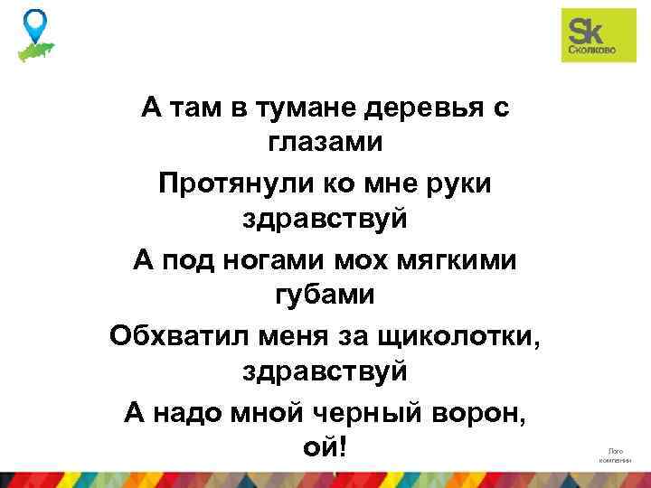 А там в тумане деревья с глазами Протянули ко мне руки здравствуй А под