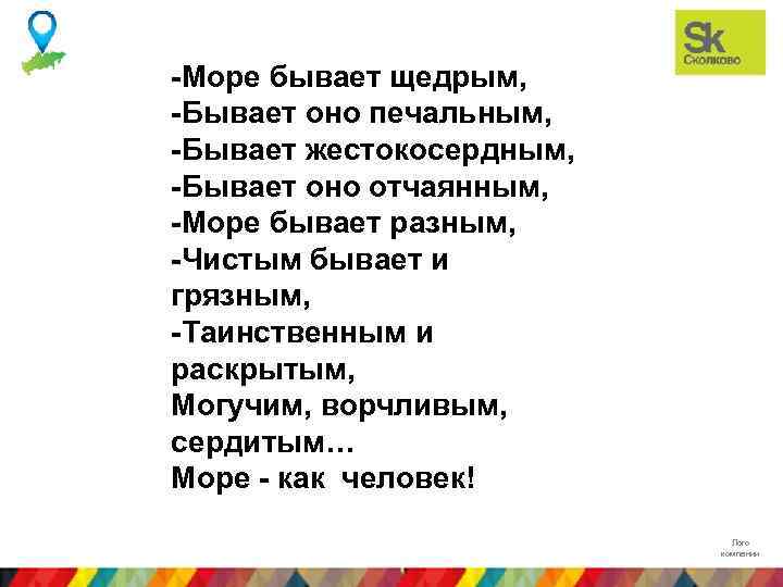 -Море бывает щедрым, -Бывает оно печальным, -Бывает жестокосердным, -Бывает оно отчаянным, -Море бывает разным,