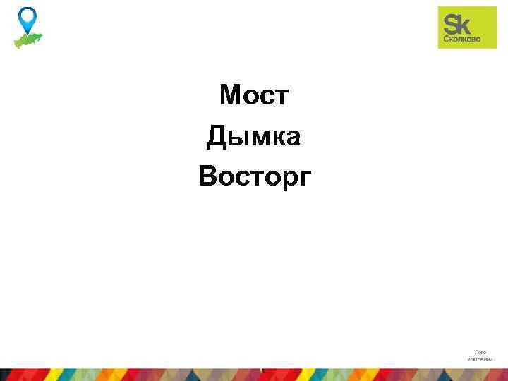 Мост Дымка Восторг Лого компании 