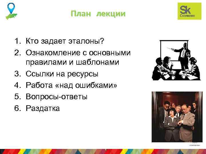 План лекции 1. Кто задает эталоны? 2. Ознакомление с основными правилами и шаблонами 3.