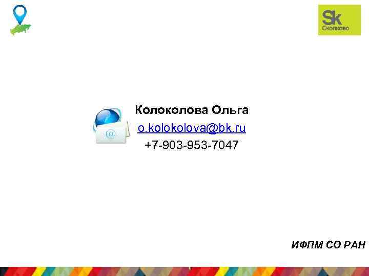 Колоколова Ольга o. kolova@bk. ru +7 -903 -953 -7047 ИФПМ СО РАН Лого компании