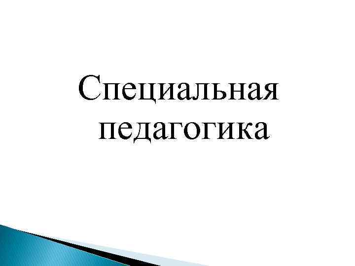 Специальная педагогика 