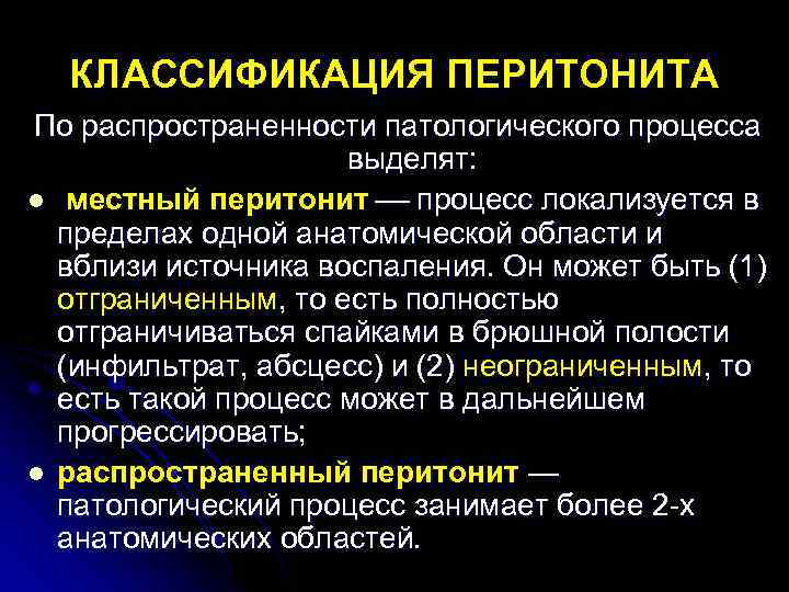 КЛАССИФИКАЦИЯ ПЕРИТОНИТА По распространенности патологического процесса выделят: l местный перитонит процесс локализуется в пределах