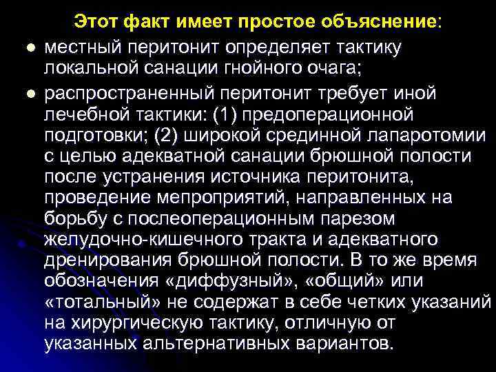 l l Этот факт имеет простое объяснение: местный перитонит определяет тактику локальной санации гнойного