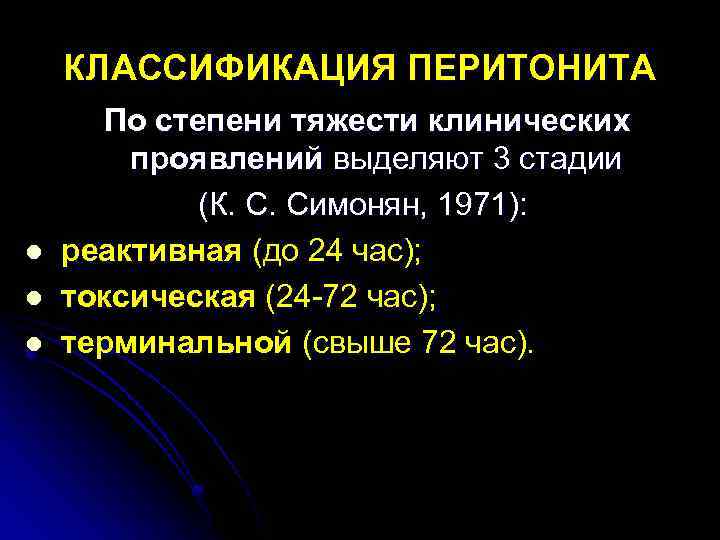 КЛАССИФИКАЦИЯ ПЕРИТОНИТА l l l По степени тяжести клинических проявлений выделяют 3 стадии (К.