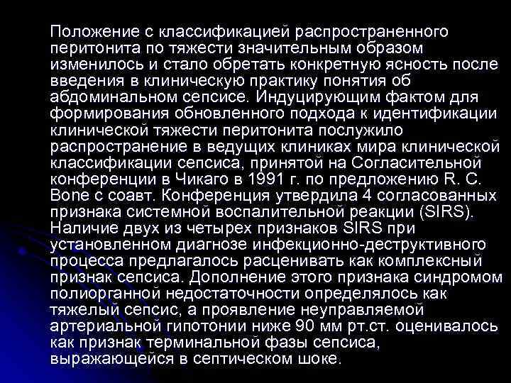 Положение с классификацией распространенного перитонита по тяжести значительным образом изменилось и стало обретать конкретную