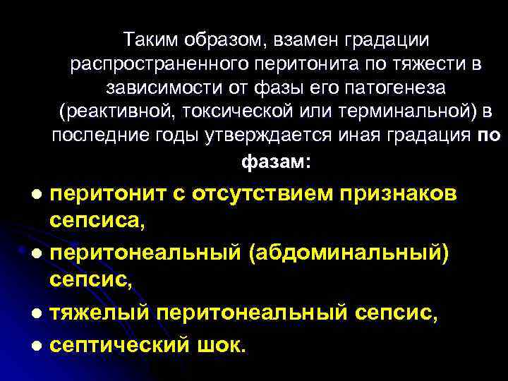 Таким образом, взамен градации распространенного перитонита по тяжести в зависимости от фазы его патогенеза