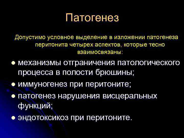 Достоверный признак перитонита. Патогенез перитонита. Механизм развития перитонита. Острый перитонит патогенез. Острый Гнойный перитонит этиология.