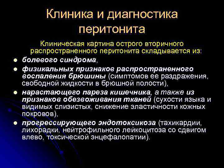 Клиника и диагностика перитонита l l Клиническая картина острого вторичного распространенного перитонита складывается из: