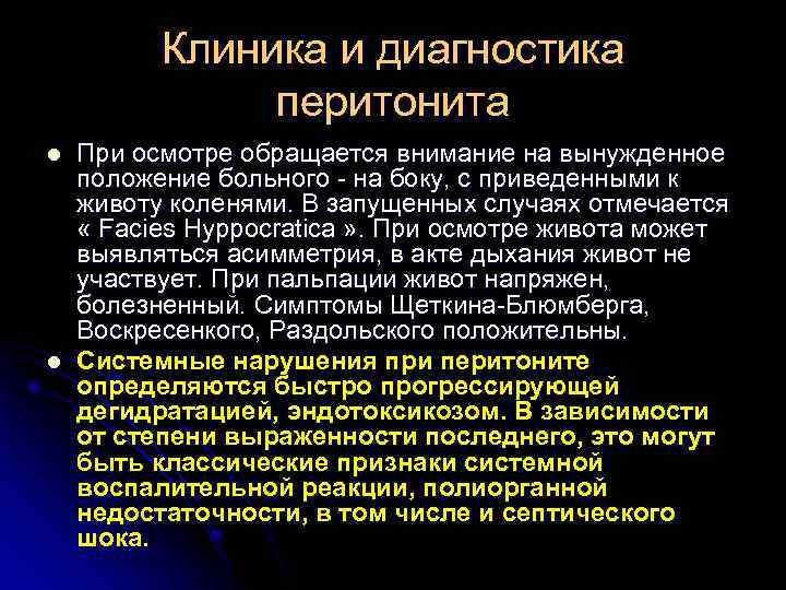 Клиника и диагностика перитонита l l При осмотре обращается внимание на вынужденное положение больного