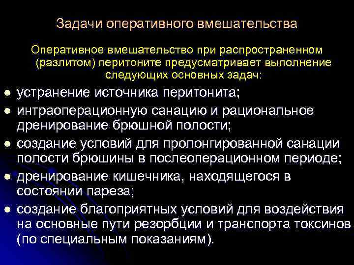 Задачи оперативного вмешательства Оперативное вмешательство при распространенном (разлитом) перитоните предусматривает выполнение следующих основных задач: