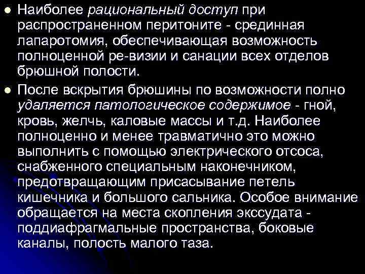 l l Наиболее рациональный доступ при распространенном перитоните срединная лапаротомия, обеспечивающая возможность полноценной ре