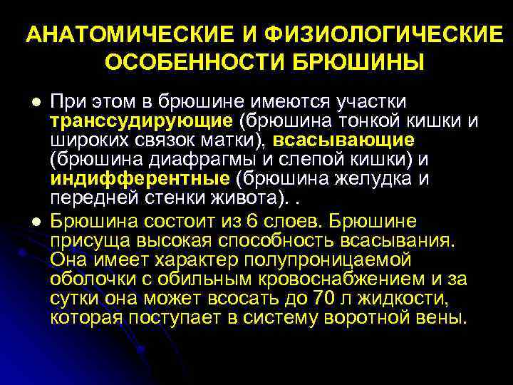 АНАТОМИЧЕСКИЕ И ФИЗИОЛОГИЧЕСКИЕ ОСОБЕННОСТИ БРЮШИНЫ l l При этом в брюшине имеются участки транссудирующие