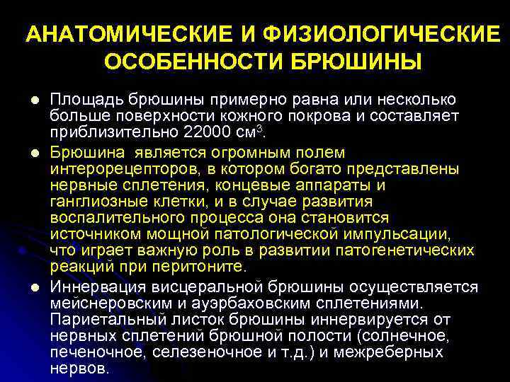 АНАТОМИЧЕСКИЕ И ФИЗИОЛОГИЧЕСКИЕ ОСОБЕННОСТИ БРЮШИНЫ l l l Площадь брюшины примерно равна или несколько