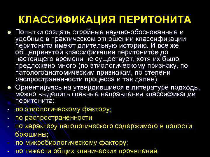 КЛАССИФИКАЦИЯ ПЕРИТОНИТА l l Попытки создать стройные научно обоснованные и удобные в практическом отношении