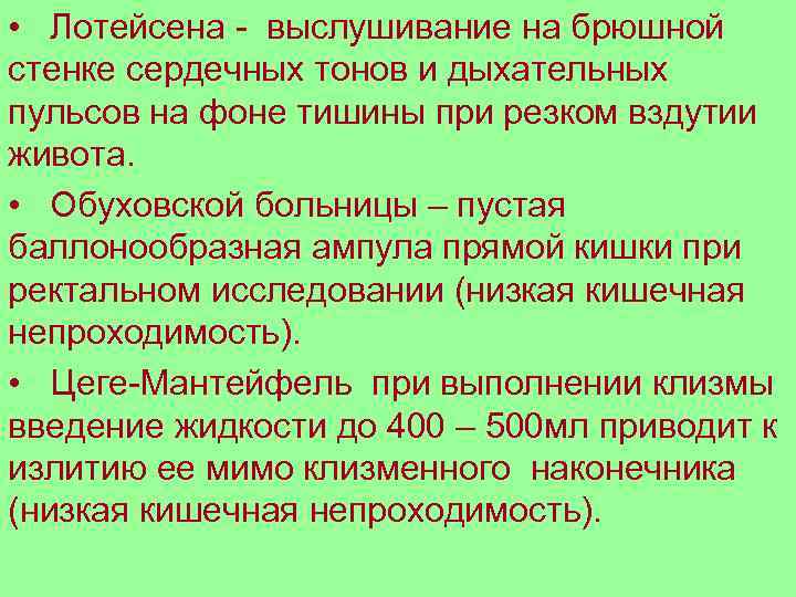  • Лотейсена - выслушивание на брюшной стенке сердечных тонов и дыхательных пульсов на