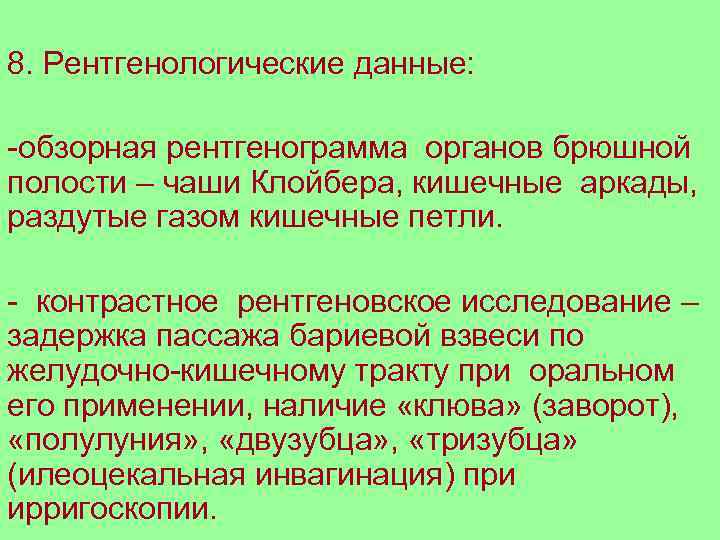 8. Рентгенологические данные: -обзорная рентгенограмма органов брюшной полости – чаши Клойбера, кишечные аркады, раздутые