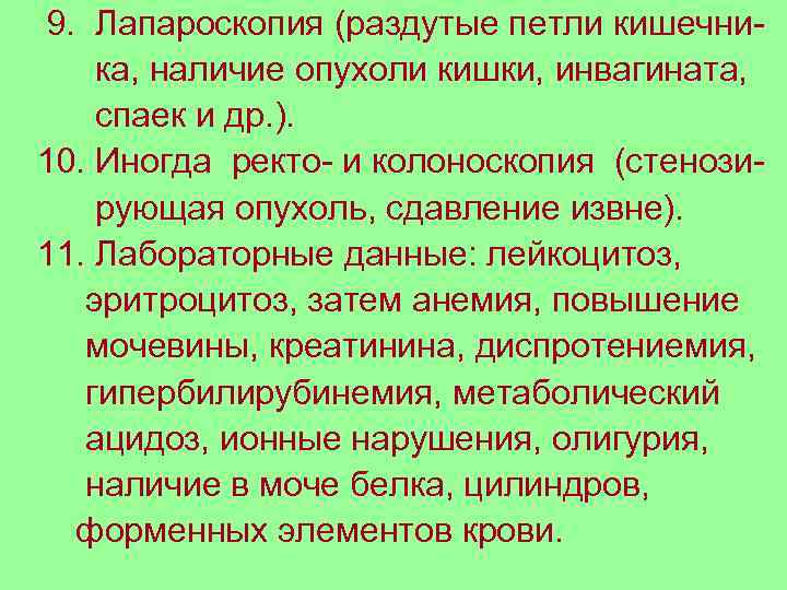 9. Лапароскопия (раздутые петли кишечника, наличие опухоли кишки, инвагината, спаек и др. ). 10.