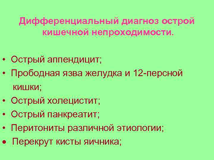 Дифференциальный диагноз острой кишечной непроходимости. • Острый аппендицит; • Прободная язва желудка и 12