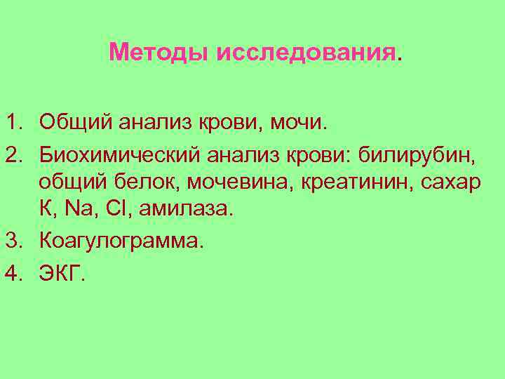 Методы исследования. 1. Общий анализ крови, мочи. 2. Биохимический анализ крови: билирубин, общий белок,