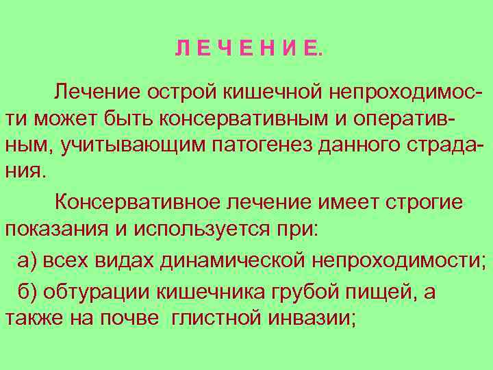 Л Е Ч Е Н И Е. Лечение острой кишечной непроходимости может быть консервативным