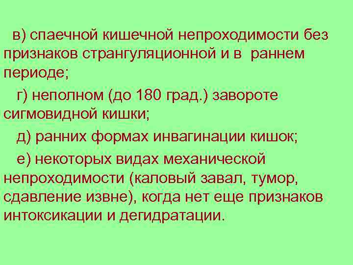 в) спаечной кишечной непроходимости без признаков странгуляционной и в раннем периоде; г) неполном (до