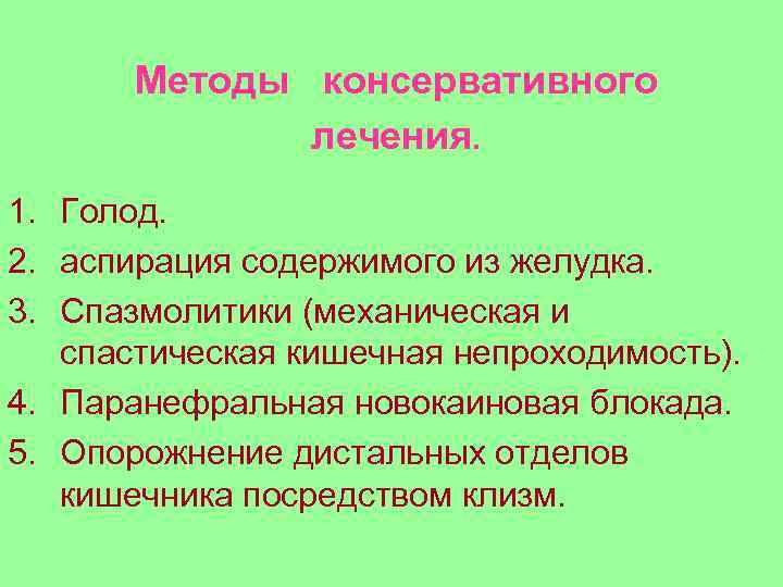 Методы консервативного лечения. 1. Голод. 2. аспирация содержимого из желудка. 3. Спазмолитики (механическая и