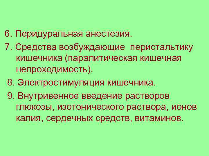 6. Перидуральная анестезия. 7. Средства возбуждающие перистальтику кишечника (паралитическая кишечная непроходимость). 8. Электростимуляция кишечника.