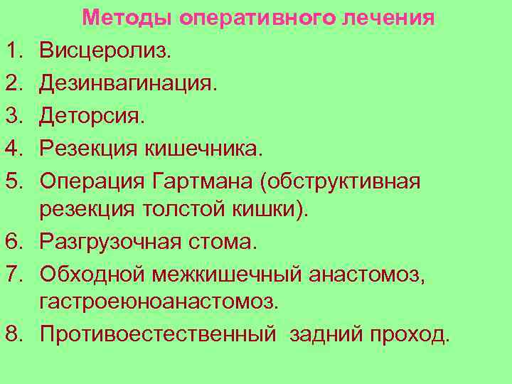 1. 2. 3. 4. 5. 6. 7. 8. Методы оперативного лечения Висцеролиз. Дезинвагинация. Деторсия.