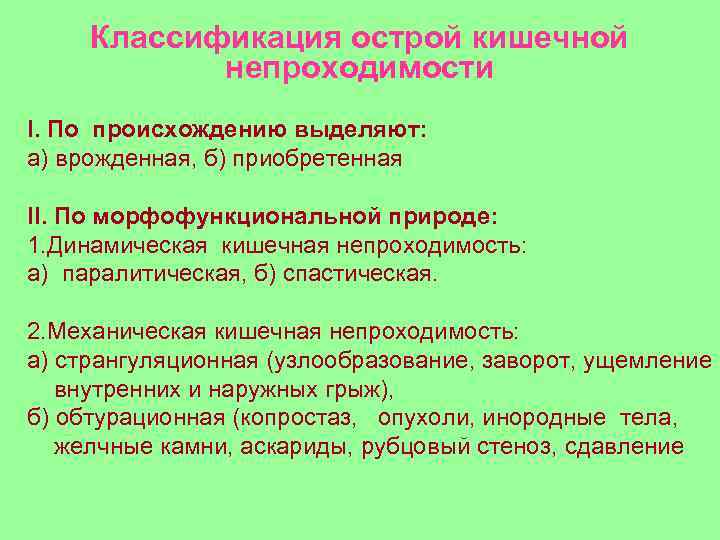 Классификация острой кишечной непроходимости I. По происхождению выделяют: а) врожденная, б) приобретенная II. По