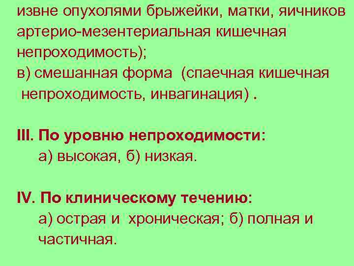 извне опухолями брыжейки, матки, яичников артерио-мезентериальная кишечная непроходимость); в) смешанная форма (спаечная кишечная непроходимость,