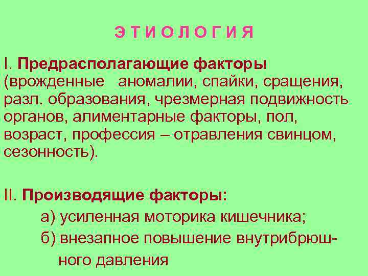 ЭТИОЛОГИЯ I. Предрасполагающие факторы (врожденные аномалии, спайки, сращения, разл. образования, чрезмерная подвижность органов, алиментарные